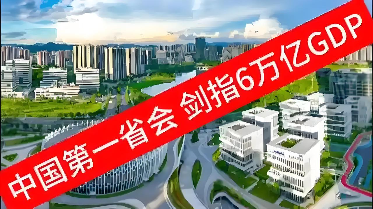 中国第一省会放大招！剑指6万亿GDP，要再造一个新广州？谁是中国“省会一哥