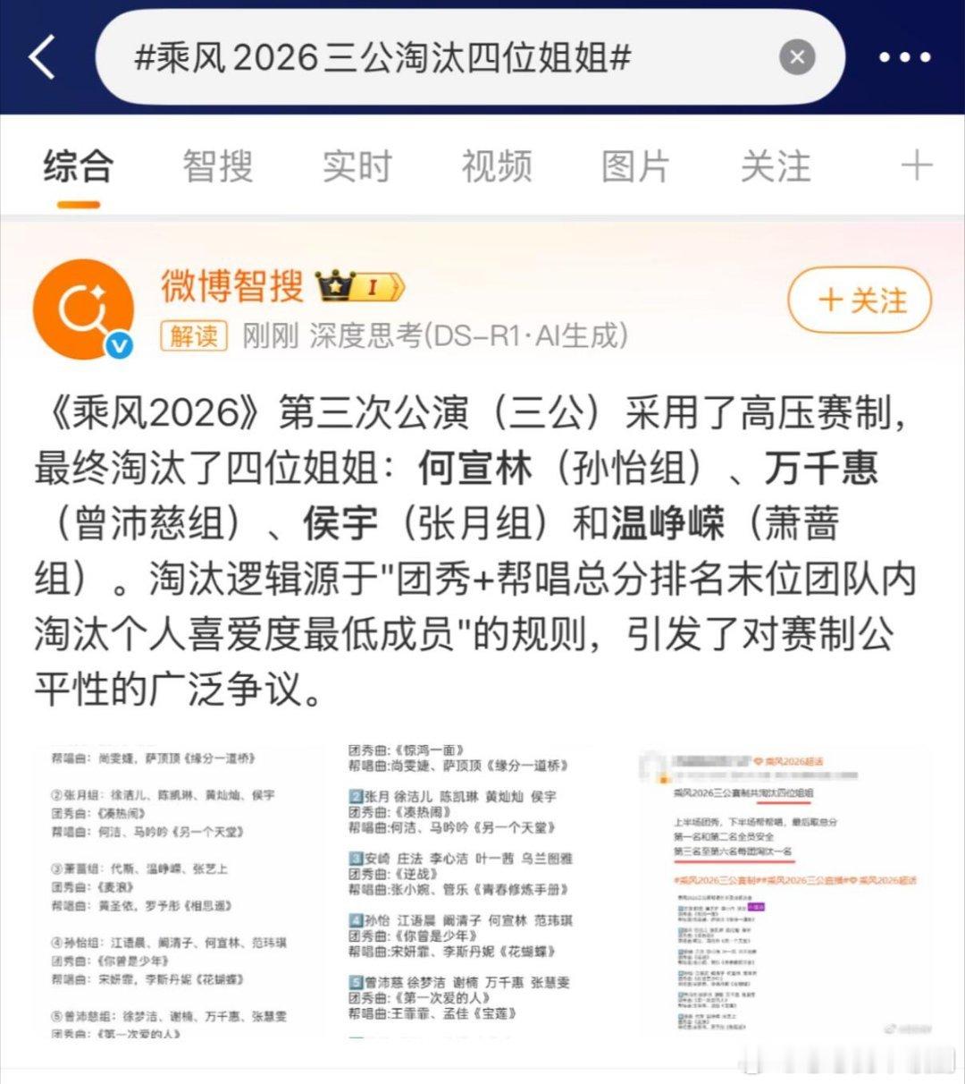 乘风破浪的姐姐三公淘汰名单就出来了？为什么热搜点进去就出来了乘风2026‖乘风破