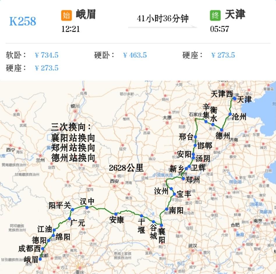 峨眉到天津K258次中途三次换向：襄阳站、郑州站、德州站经成昆铁路、宝成铁路