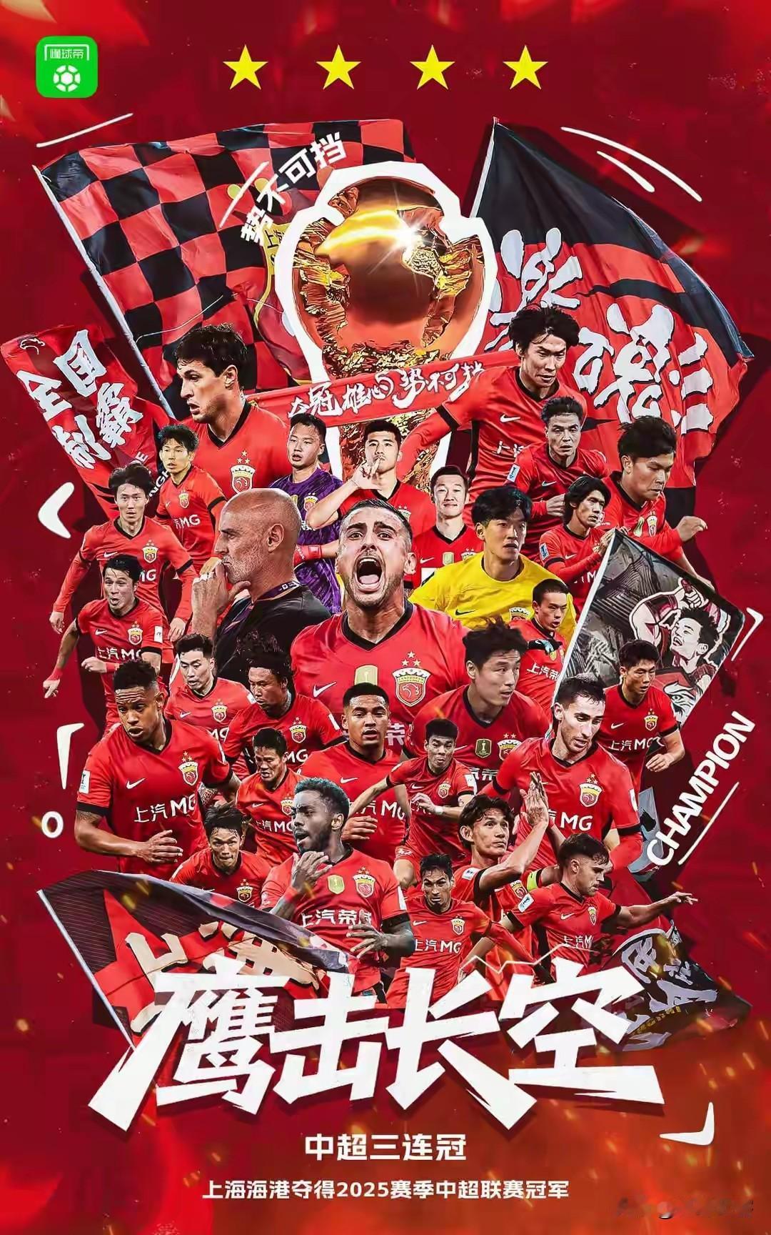 中超十六强下赛季目标猜想——上海海港：向着卫冕前进！上海申花：不拿冠军誓不罢