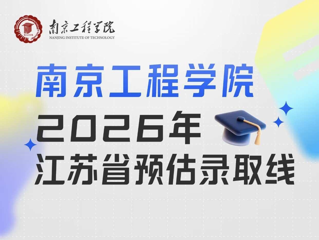恭喜🎉你被录取啦～多少分可以上南京工程学院？？2026年江苏高考志愿填报即