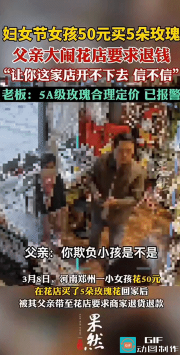 “你不退钱，我让你这家店开不下去！”河南郑州，一家花店里，一个十岁左右的小女孩紧