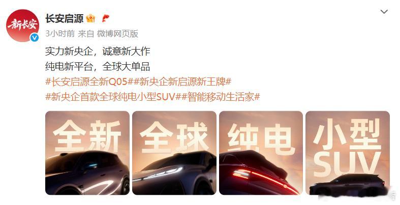 长安启源全新纯电Q05亮相8月7日，长安启源汽车官方发布新车预告，长安启源全新Q