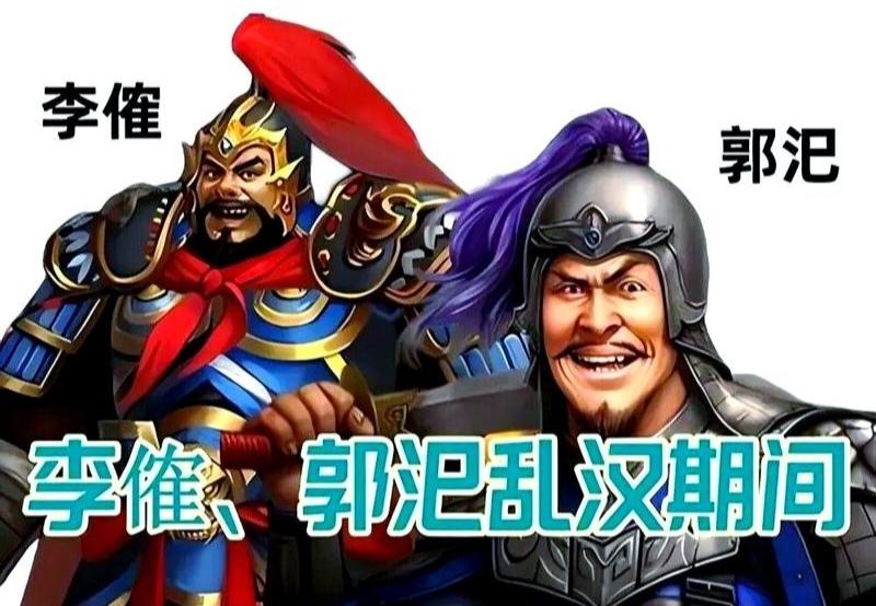董卓死后，李傕郭汜两大猛将最后落得什么下场？结局一个比一个凄惨！董卓在长安