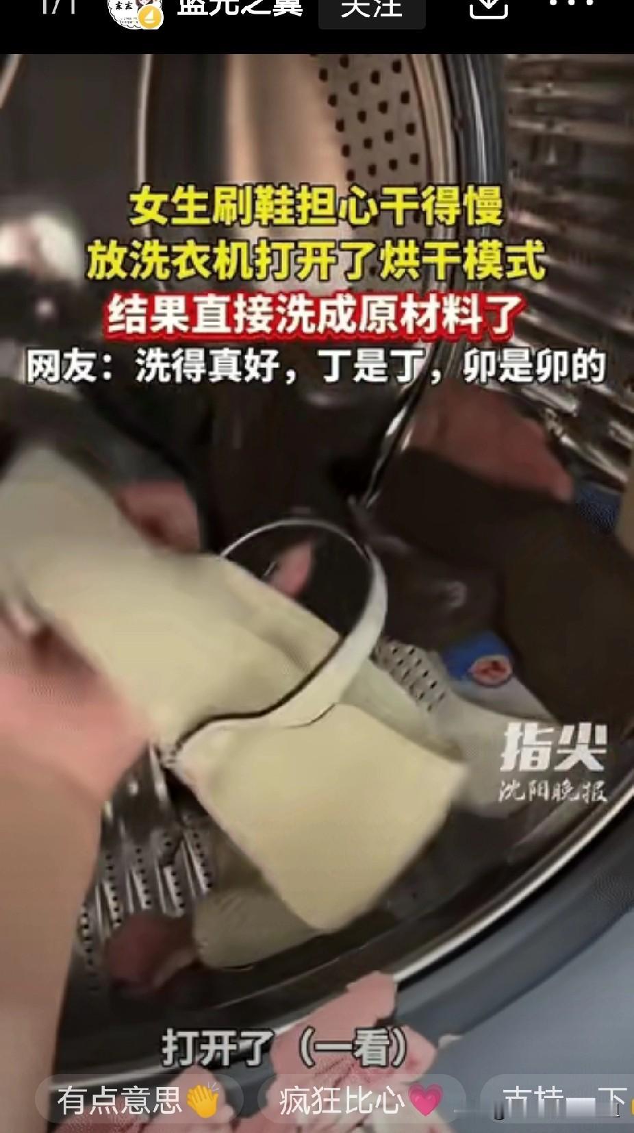 “笑不活了！”辽宁，女生刷完鞋后，担心干的慢。便将鞋子放进了洗衣机，打开了烘干模