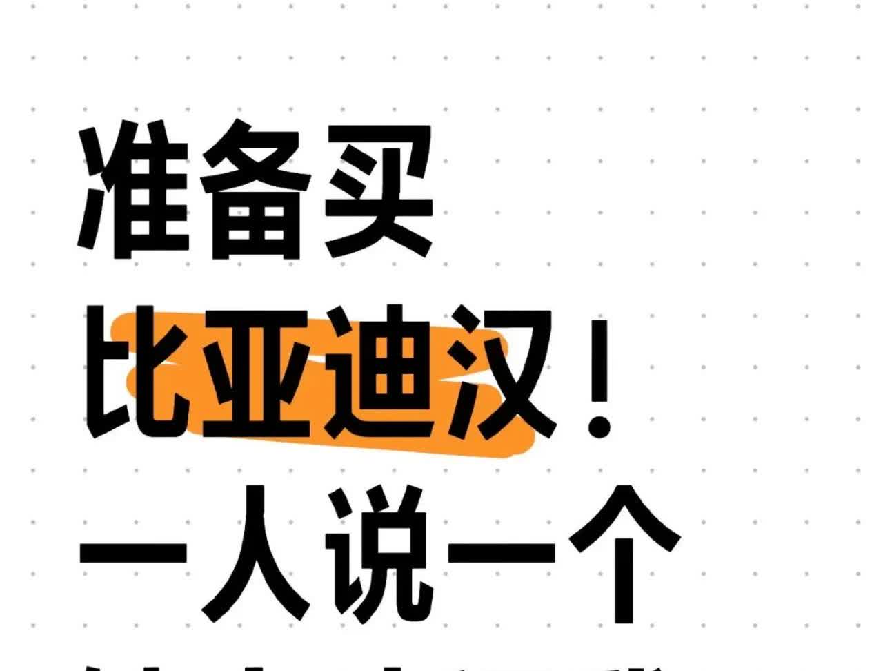 准备买比亚迪汉，一人说一个缺点劝退我！不懂车，也不喜欢研究车，买车只能看销量