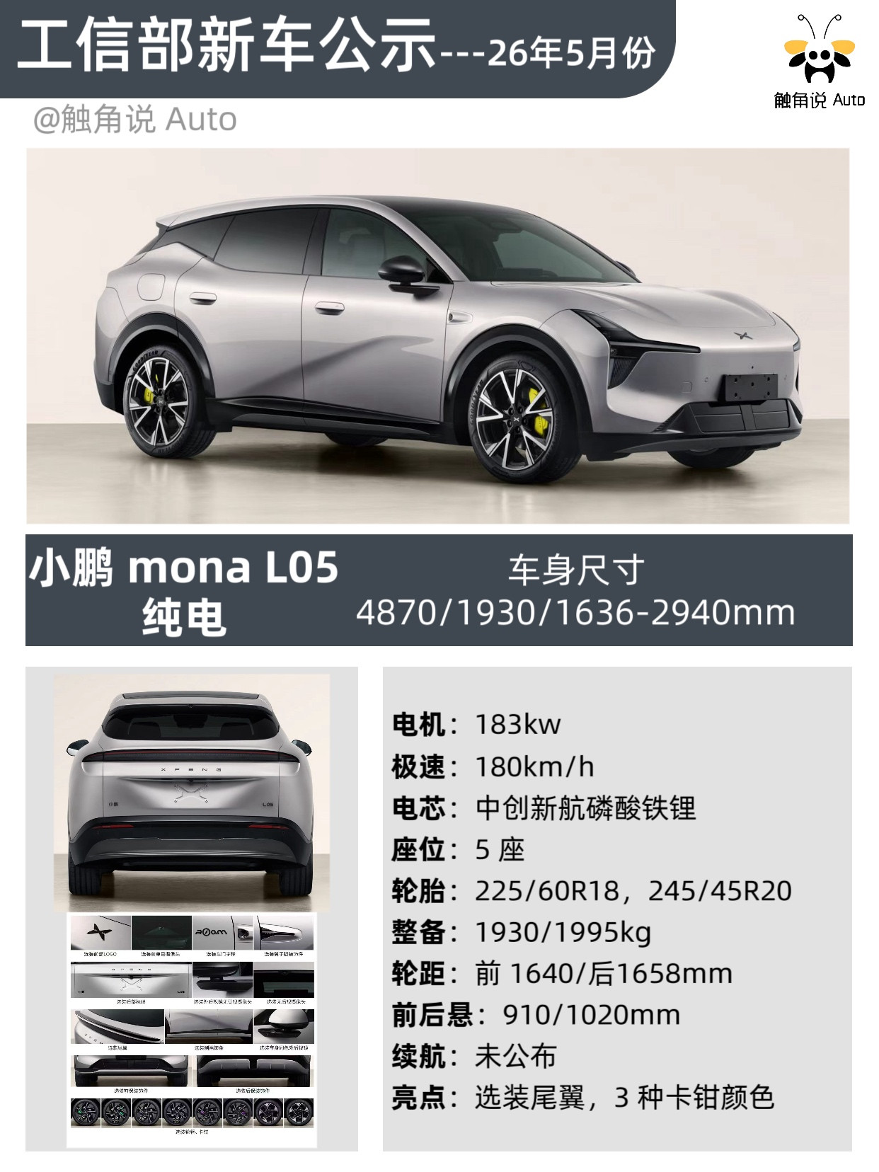 5月份工信部新车公示如期而至，本次为大家梳理小鹏汽车所有公示车型，本次共公示五