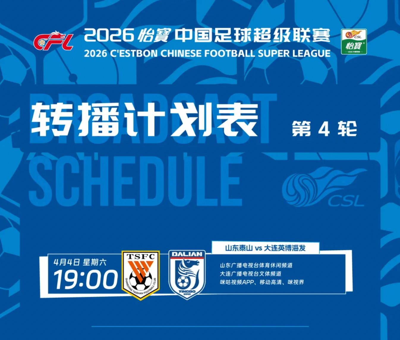 山东泰山vs大连英博转播计划：📺：山东广播电视台体育休闲频道、大连广播电视台