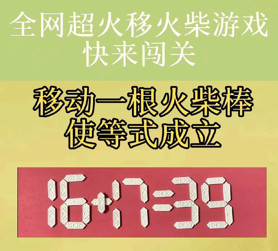 烧脑火柴题！16+17=39，移动1根让等式成立