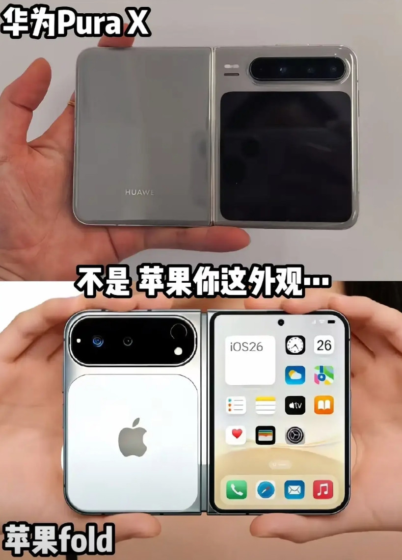 华为要“落后了？”苹果要“超越了？”最近这种传闻又出现了，就像之前三星三折叠