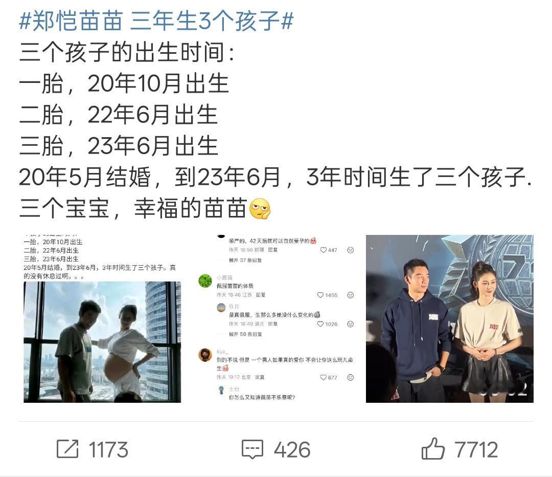 三年三胎！郑恺苗苗生育节奏引热议：是真爱选择还是边界失守？刚刷到郑恺苗苗带