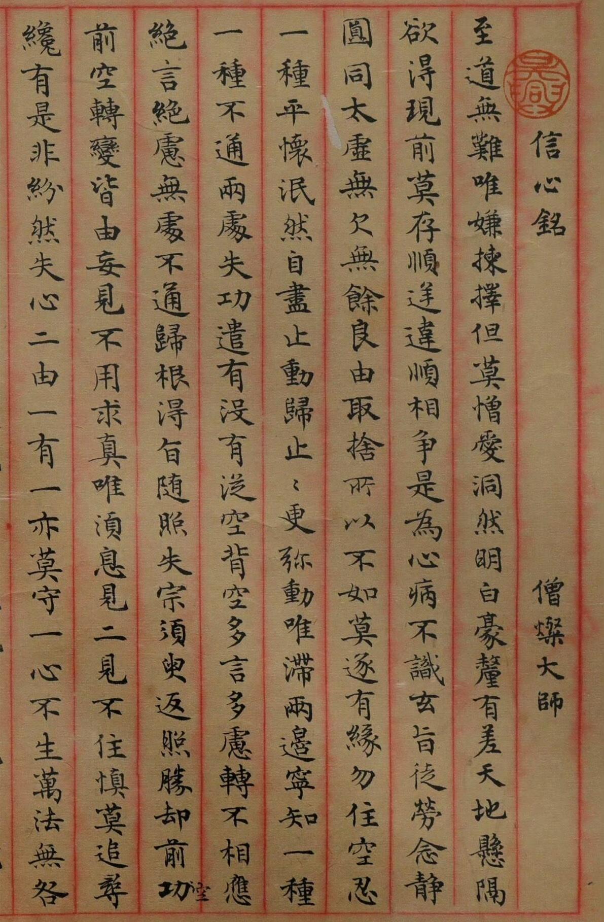 沈尹默小楷，该作品抄录了禅宗三祖僧璨大师的《信心铭》