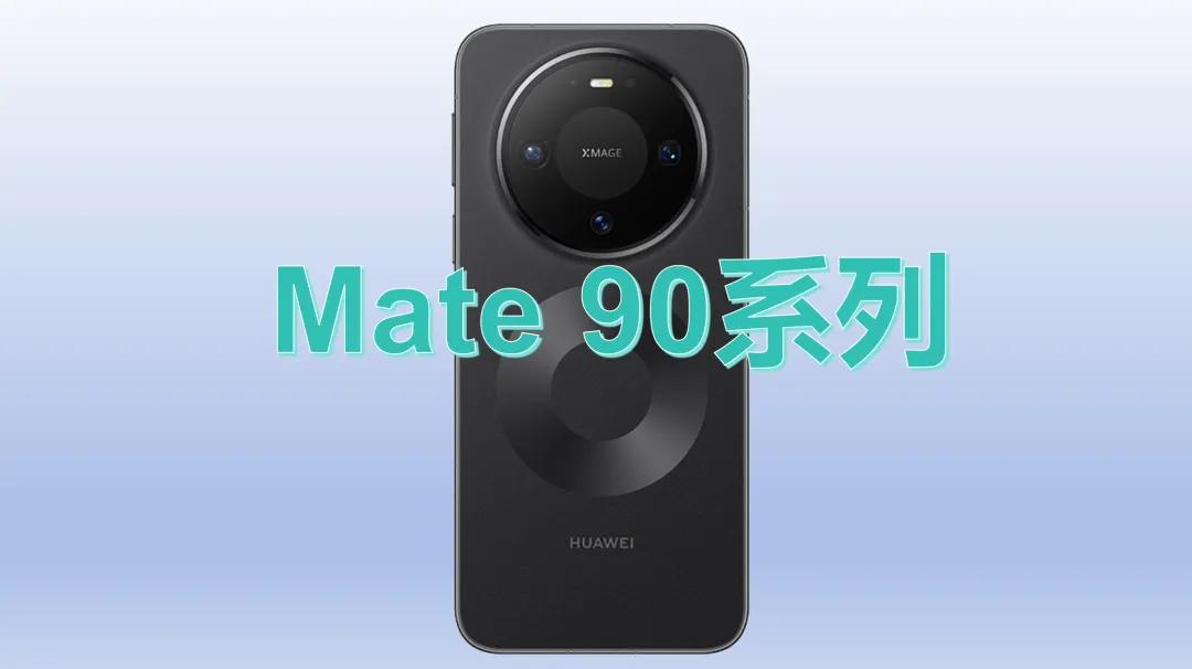 Mate90Pro也无缘麒麟9050Pro？华为Mate90系列，将有不少调整