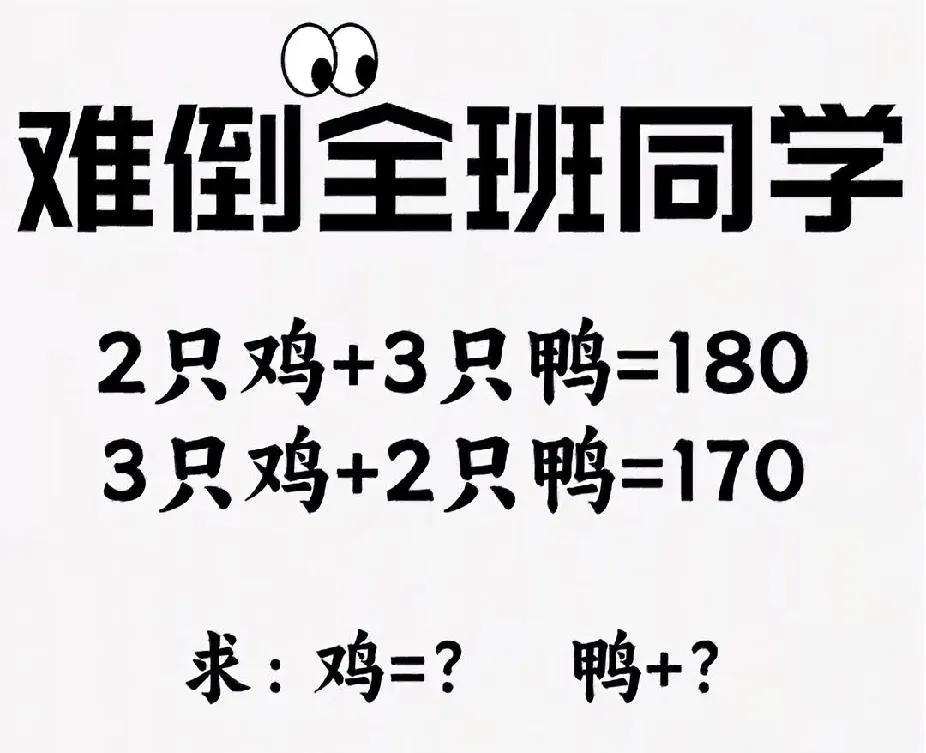 2鸡+3鸭=180、3鸡+2鸭=170…这题把全班难倒，你敢试试？
