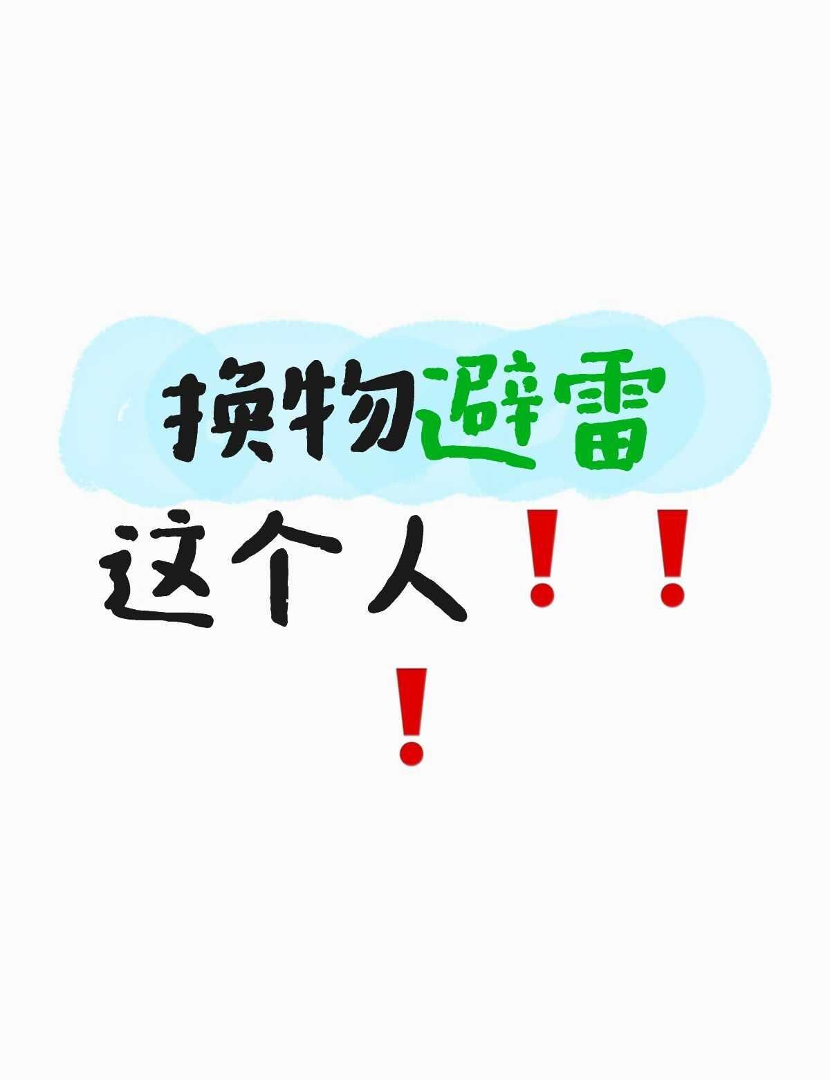 小米手环变廉价不知名摆件聊天记录如图，以后都不会再同意走线下了说用娃娃换小米