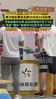 “心都碎了！”湖南宁乡，男子给彩票店主转20元买10注彩票，开奖后喜中大奖300