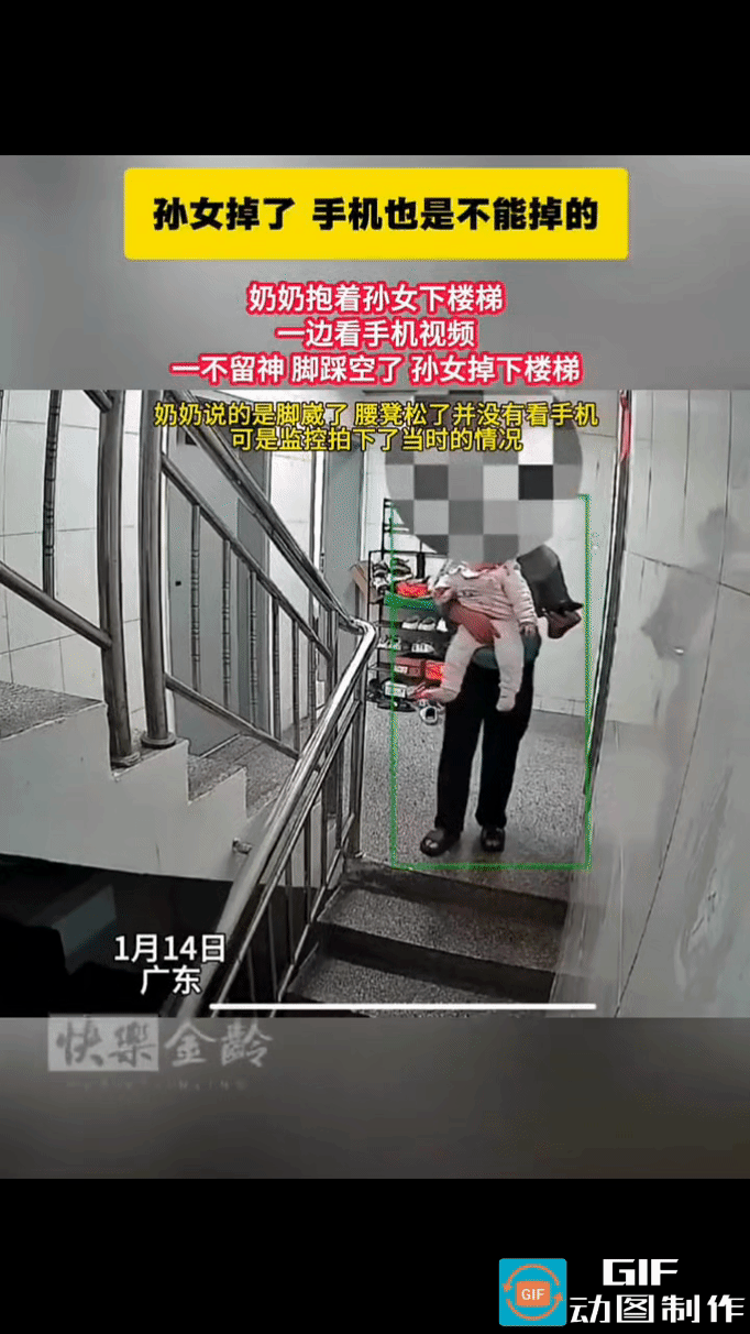奶奶一手抱着孙女，一手拿着手机，一边走路一边专注地看着。下楼梯时不慎踩空，重心