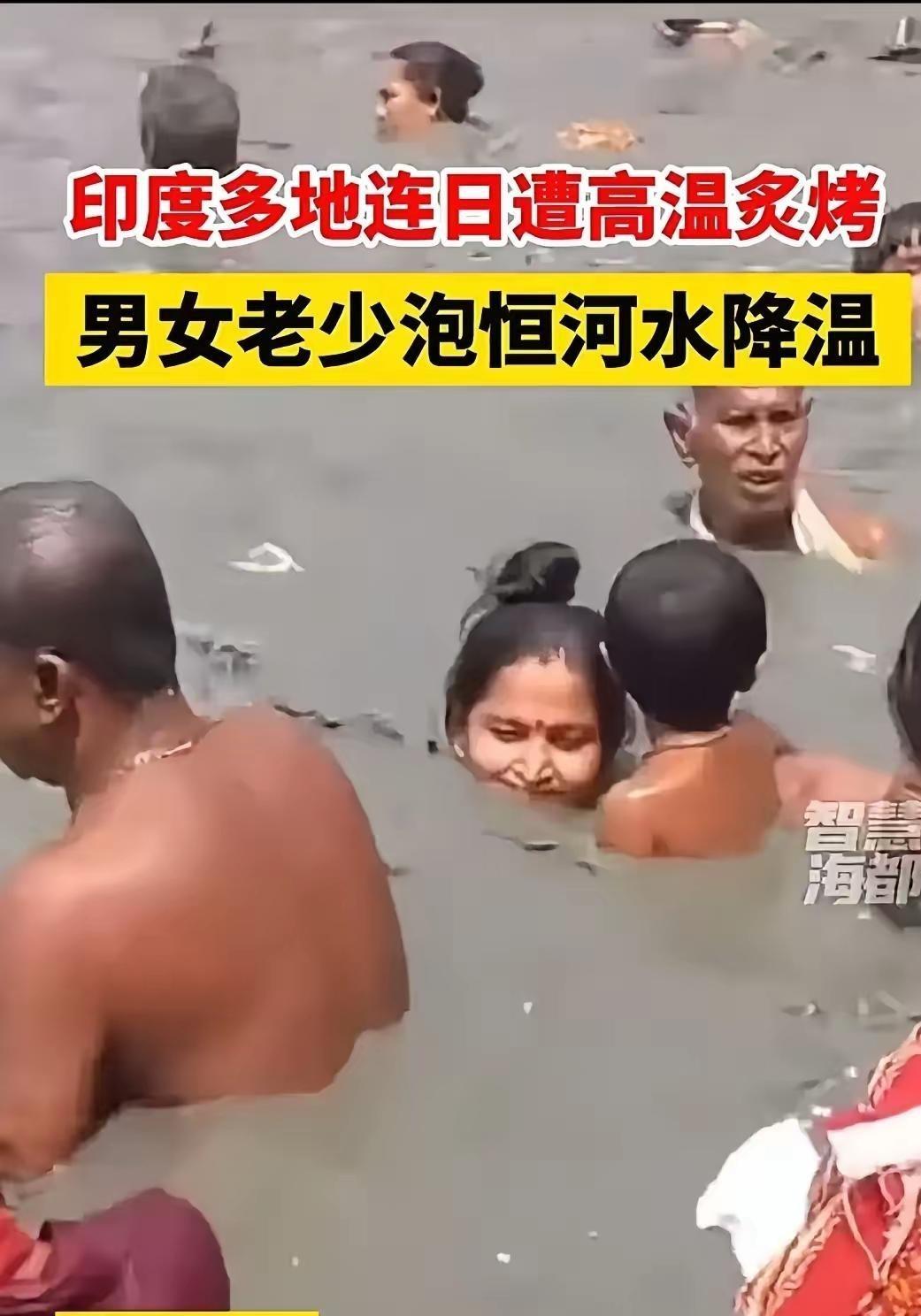 你说这恒河水玄不玄？印度人泡澡洗脸喝几口，照样活蹦乱跳。外国人刚沾上水就起疹子，