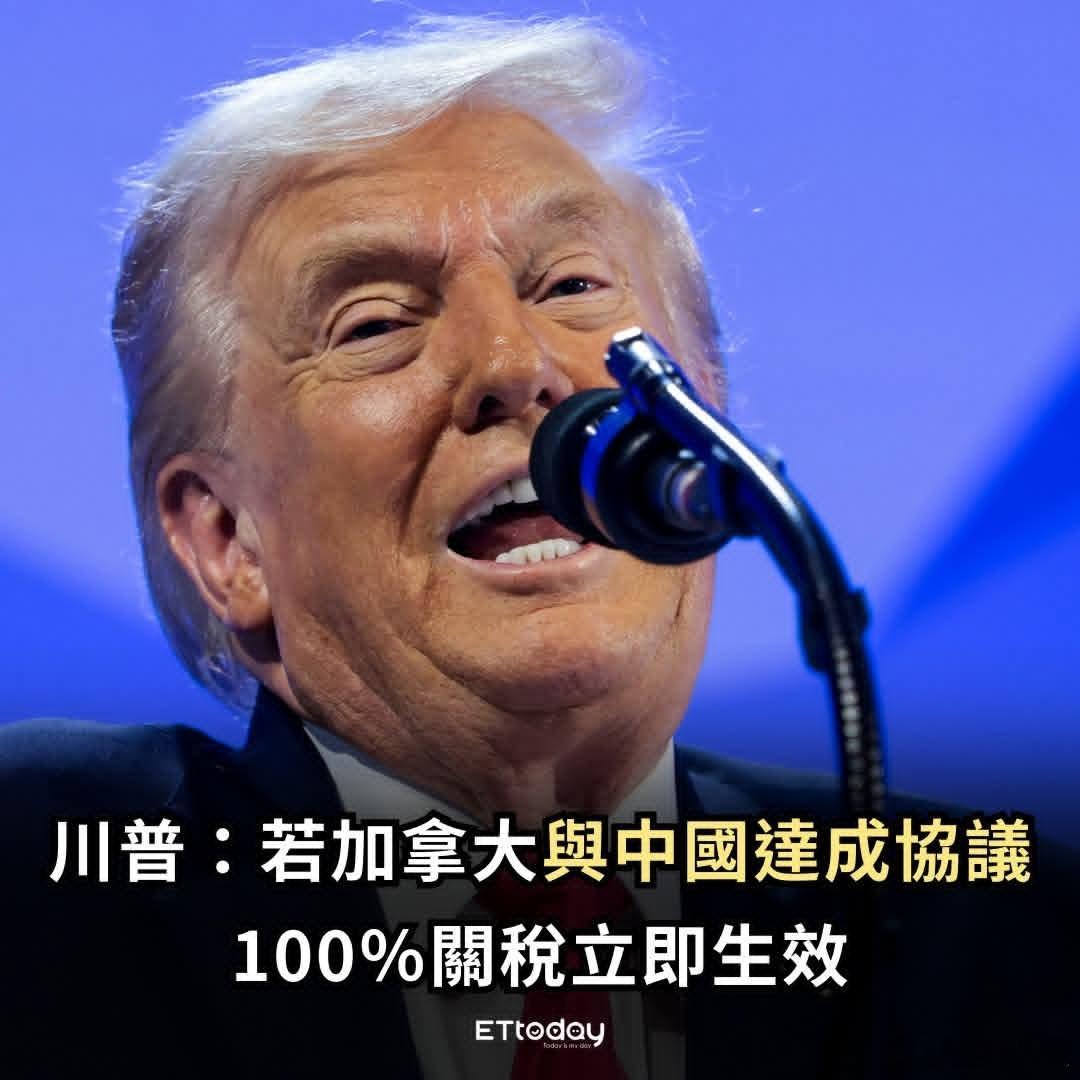 特朗普警告加拿大，若与中国达成协议，100％关税立即生效特朗普24日透过社群平台