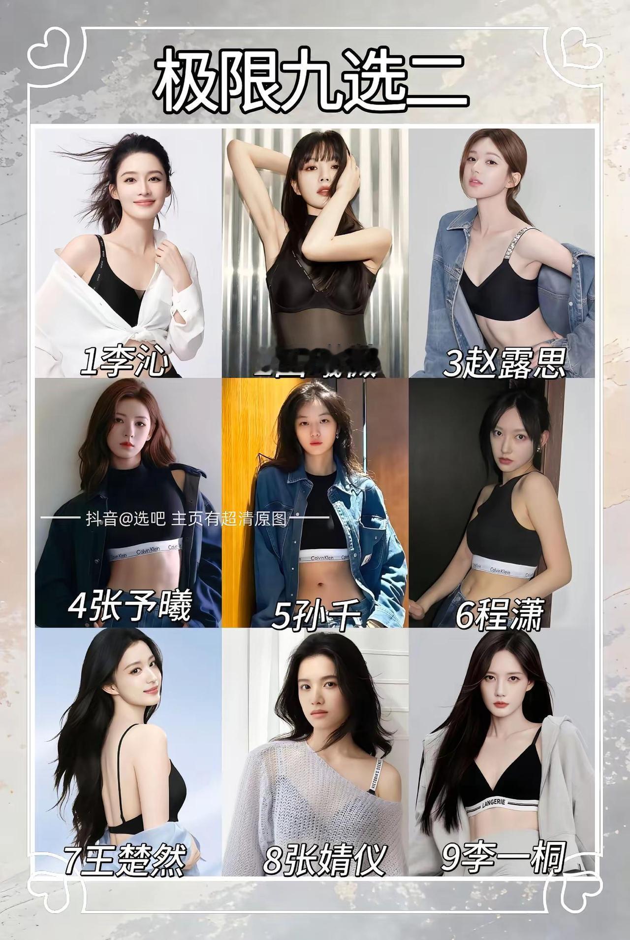 九选二，这题比高考数学最后一道大题还难。李沁孙千赵露思张婧仪张予曦王楚然李一桐田曦薇程潇，九个名字往