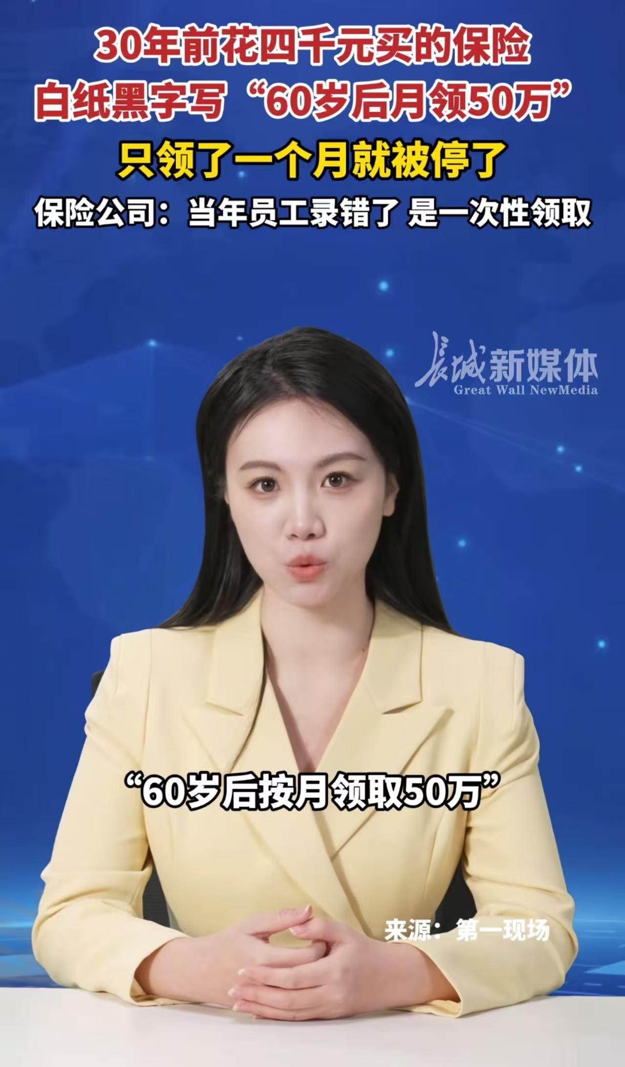 深圳，男子30年前花4055元/年买的保险，白纸黑字写“60岁后月领50万”，可