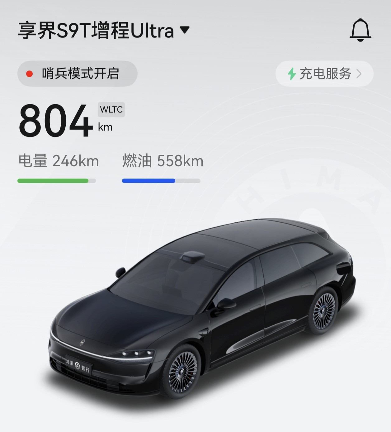 这两天降温，我的享界S9T充电到90%，比前几天少了3公里，现在是246公里。这