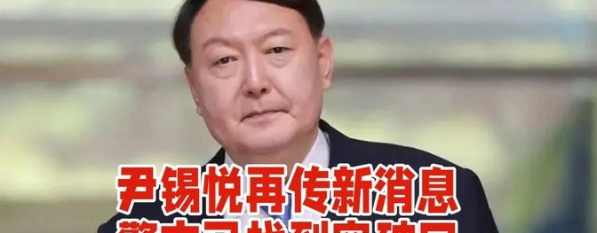 尹锡悦麻烦大了证据找到了天呐，韩国政坛这是要炸锅了吗？尹