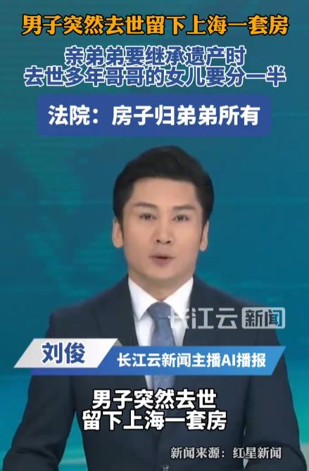 “金钱面前，亲情一文不值！”上海，七旬大爷去世留一套沪房，其亲弟弟按第二顺位主张