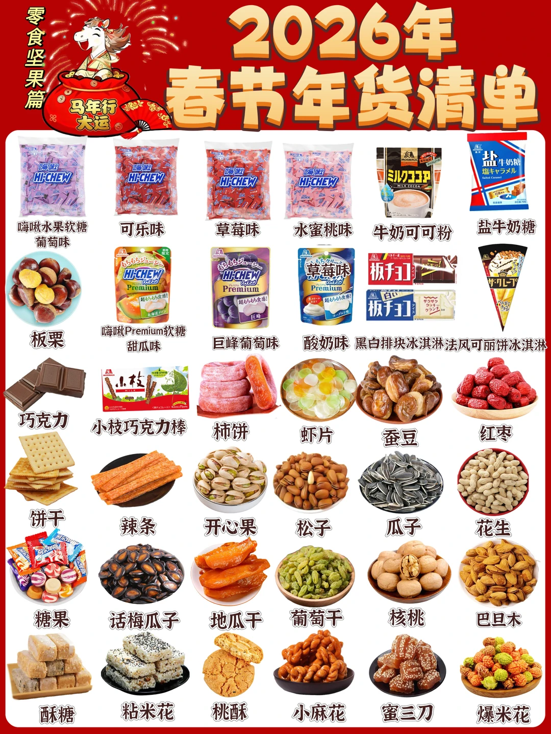 2026年春节必囤零食清单！直接抄作业💯