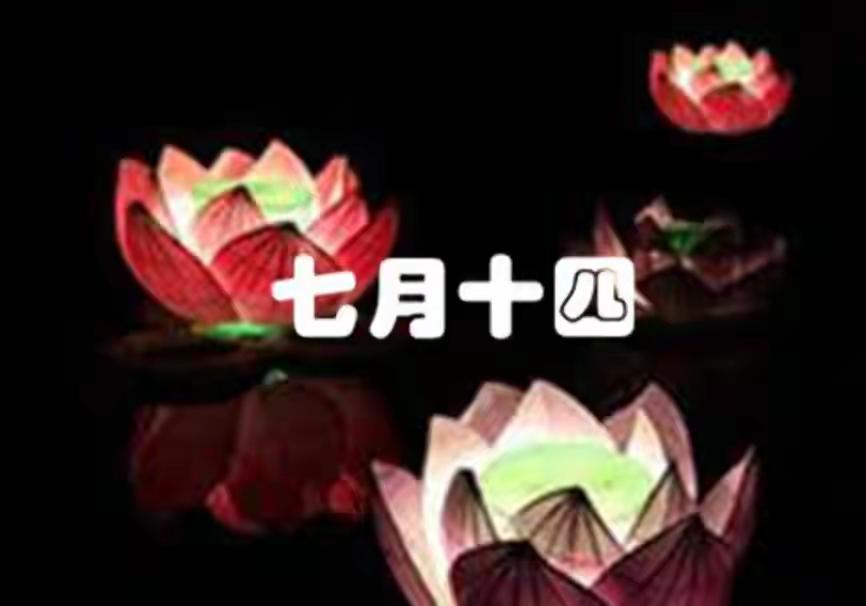 不是迷信！明日七月十四，大家牢记：1不去，2不捡，3不说，4不做农历七月十