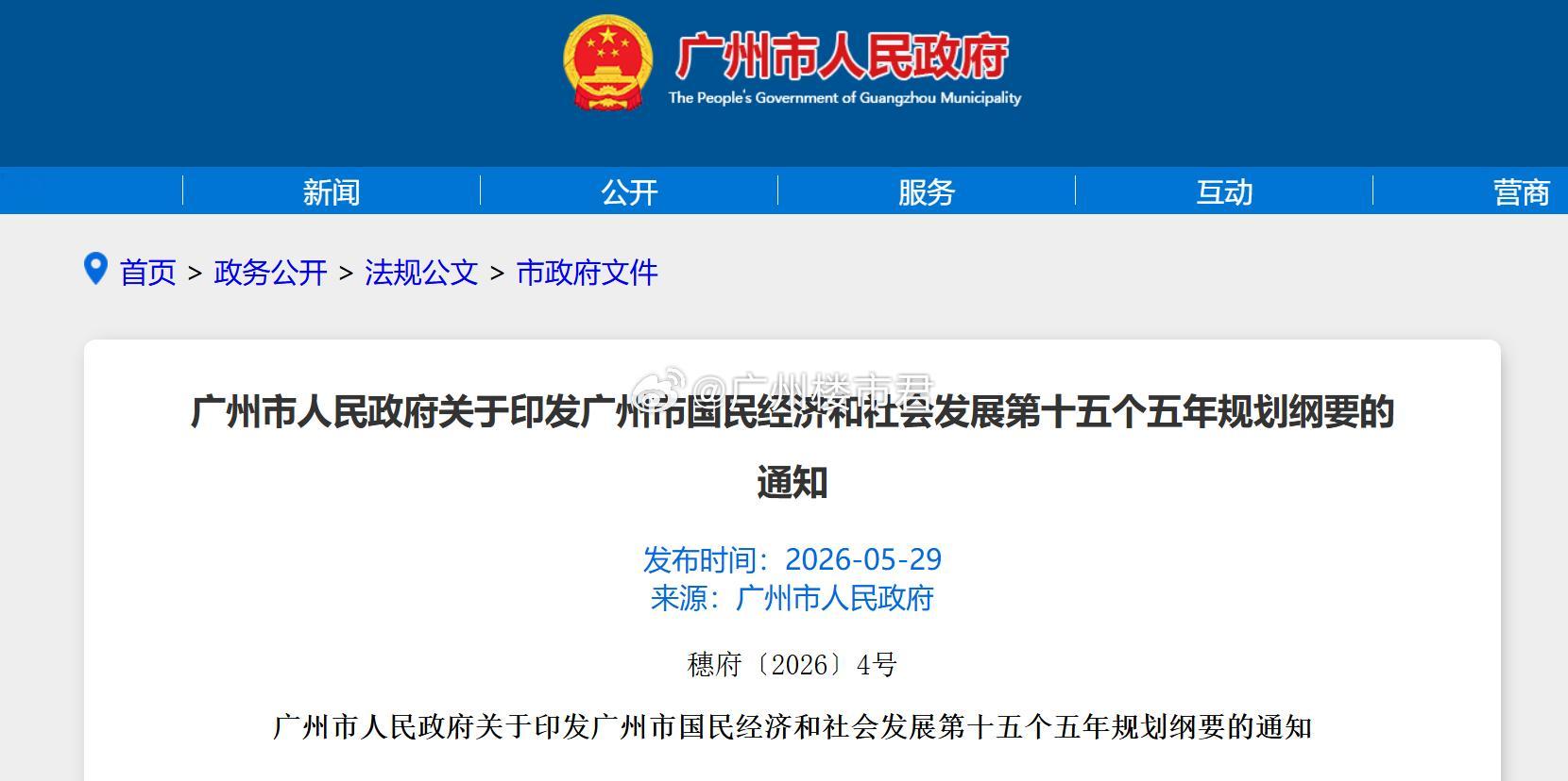 重磅落地！广州十五五规划正式发布，未来十年发展蓝图出炉5月29日，广州“