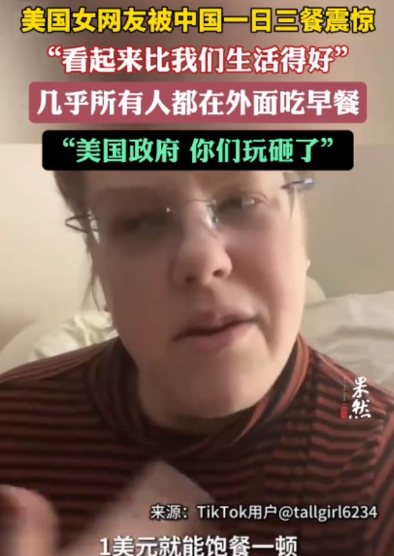 “美国政府，你们玩砸了！”一位美国女网友来到中国社交平台，看到国人吃的早餐后，直