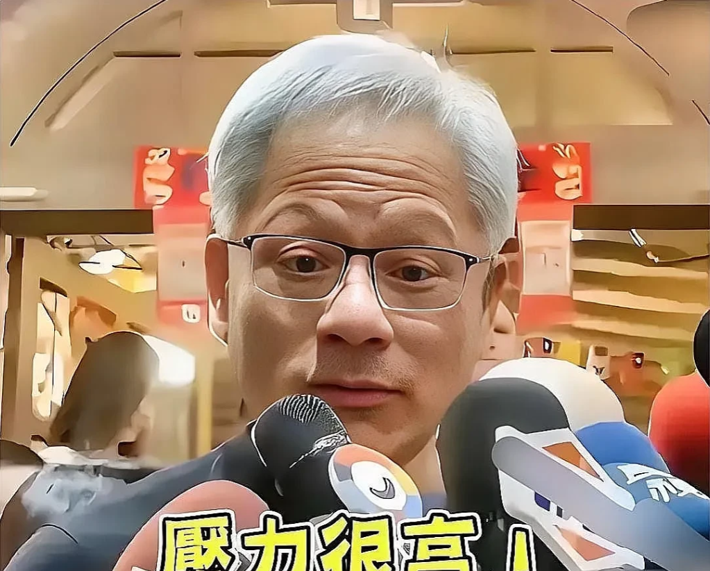 黄仁勋这几天估计恨得牙痒痒的，因为他刚刚给特朗普那帮人交了15%的“保护费”。