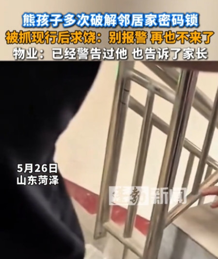 这下长记性了！”5月26日，山东菏泽，一小男孩在小区里多次尝试破解邻居家的密码锁