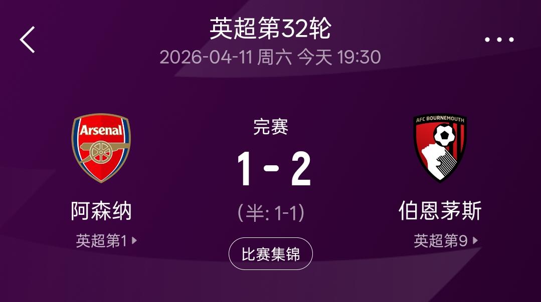 在熟悉四月份，那支熟悉的阿森纳又回来了！主场1：2不敌伯恩茅斯之后，四月份的三