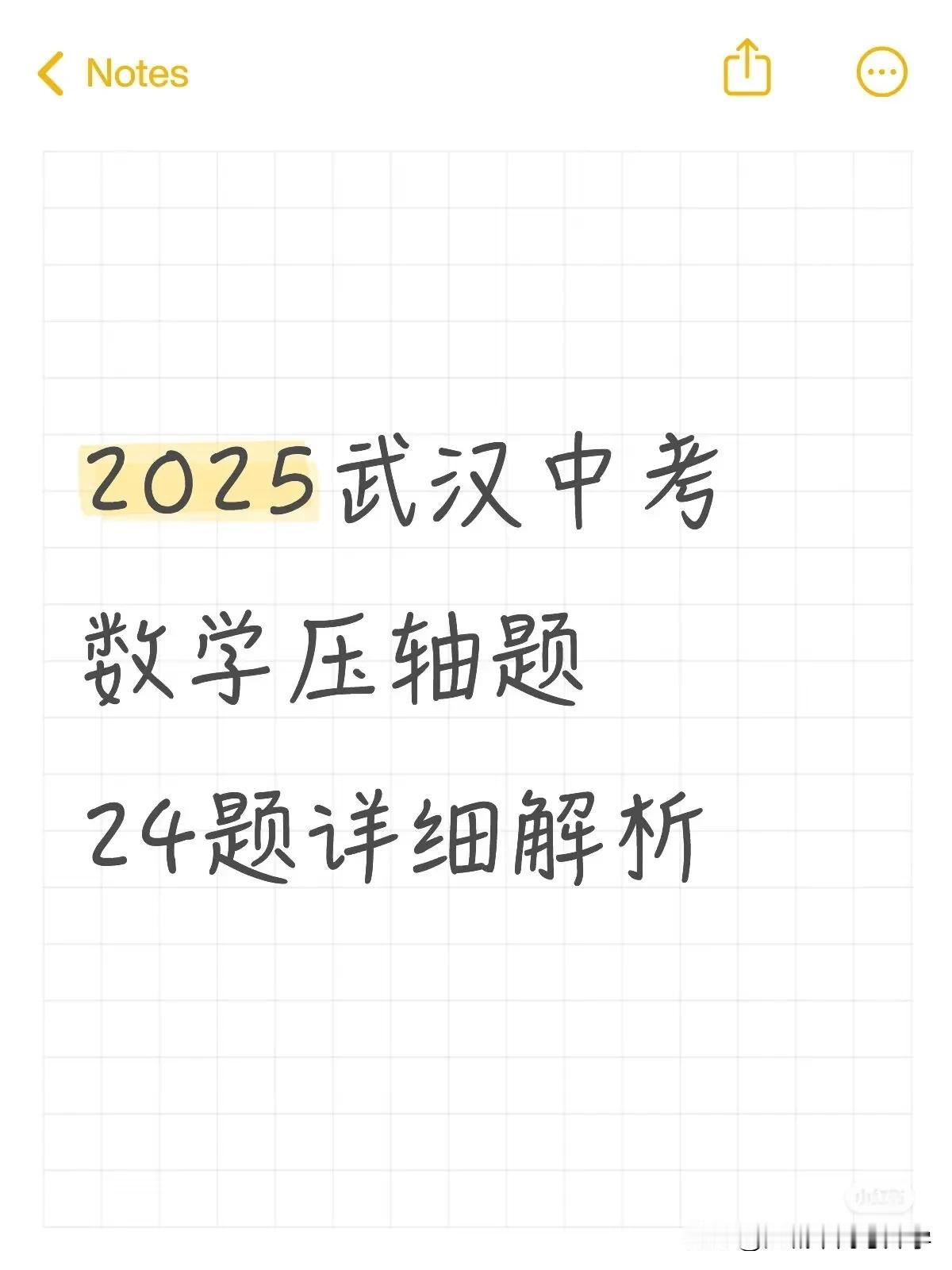 2025武汉中考数学压轴题24题详细解析武汉中考最后的压轴题是有难度的，特