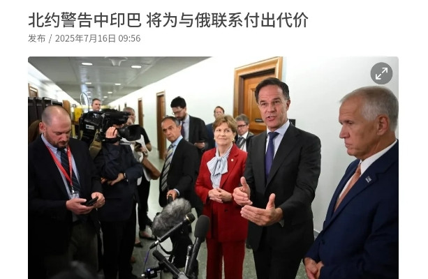 中国，印度，巴西被同时警告！北约秘书长放出狠话！7月15日，北约秘书长吕特警告称