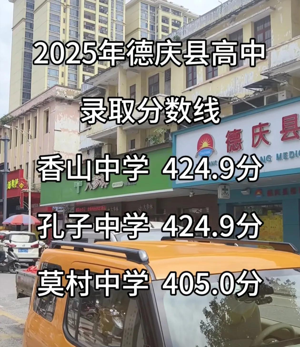 德庆县405分就有公办高中读，应该是全广东最容易考高中的地方之一了吧。肇庆中考满