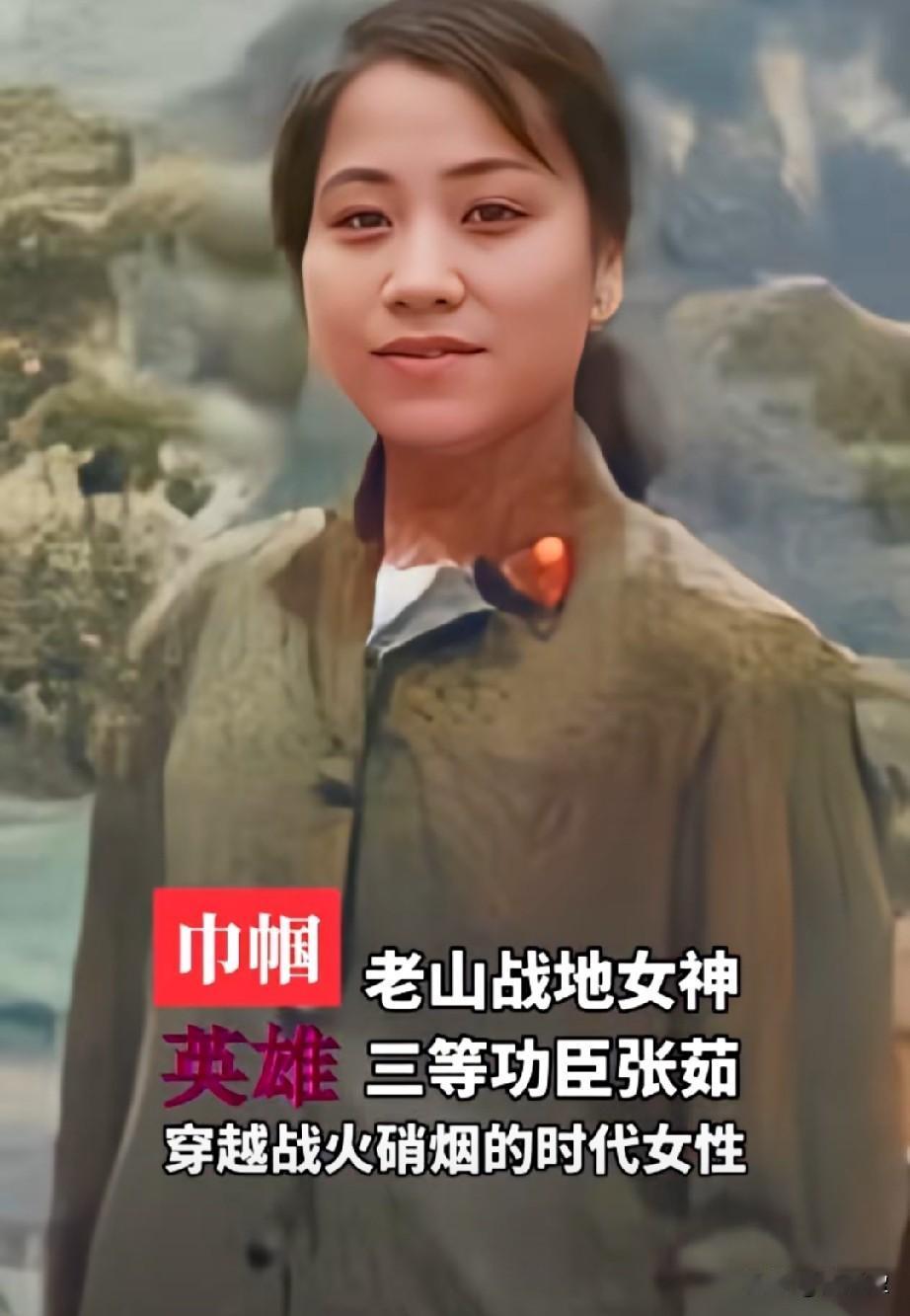 三等功臣，战地女神张茹，原139师师医院卫生员，在老山前线多次参加一线抢救伤员任