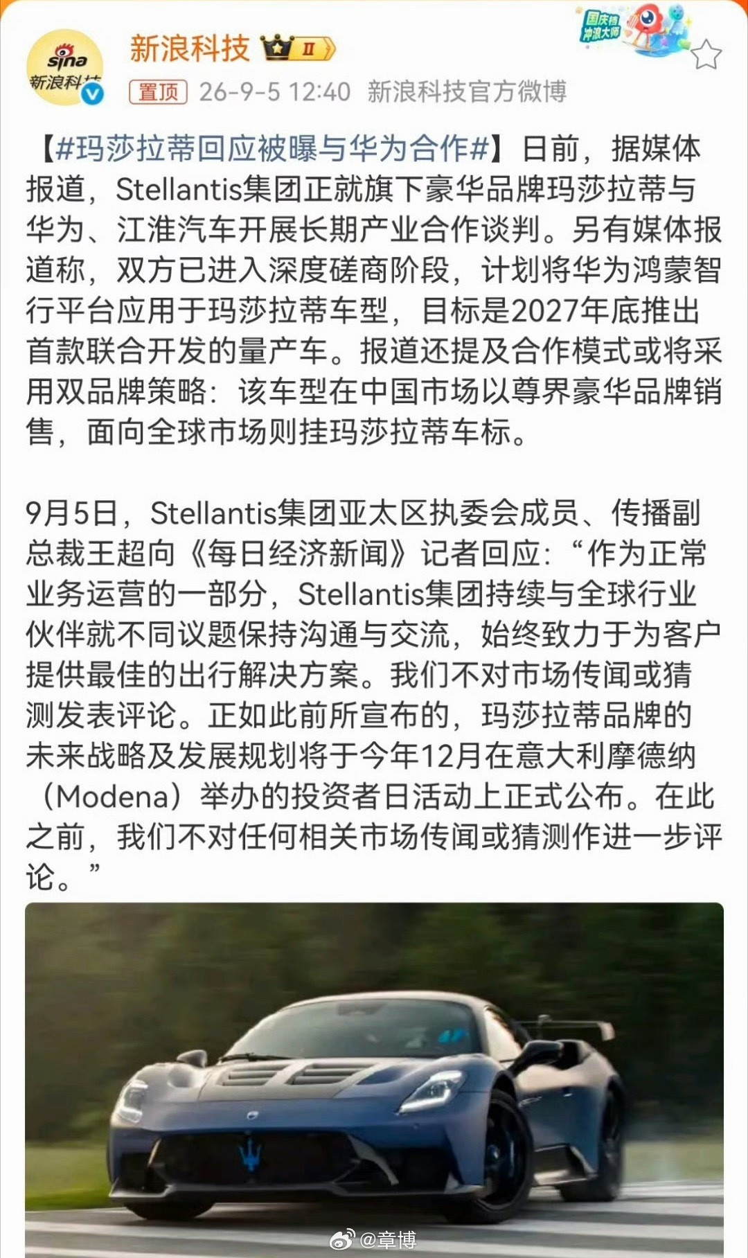 #玛莎拉蒂回应被曝与华为合作#炸裂大瓜！玛莎拉蒂被爆出正在密谈华为、江淮合作造车，消息一出，整个豪华