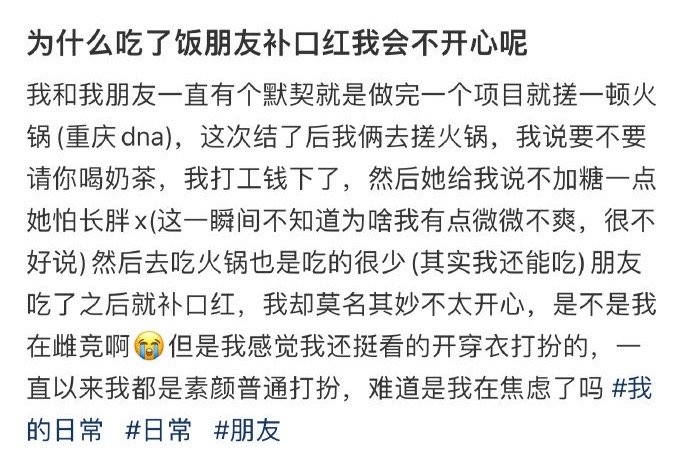 为什么吃了饭朋友补口红我会不开心呢！！！
