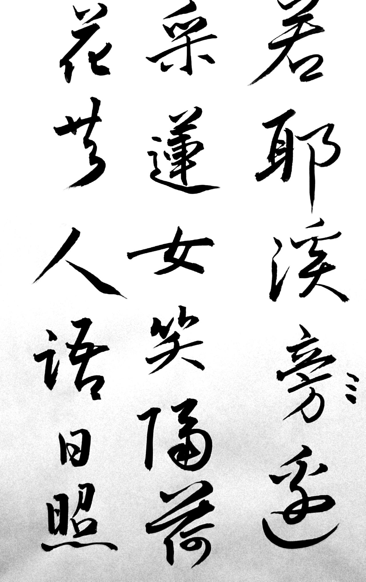 想赚个流量，挣个三瓜两枣，有点痴心妄想，行书挺难写，往往写成四不像，尤其是写楷书