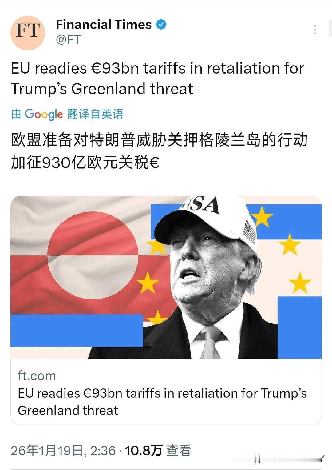《金融时报》1月19日报道：欧盟各国正在考虑对美国征收价值930亿欧元的关税，或