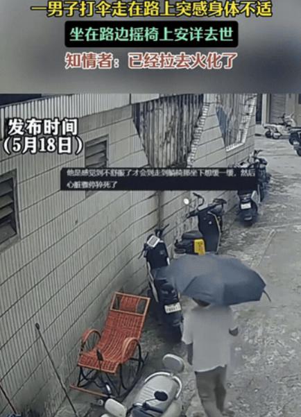 这就是命啊！男子回家途中，感觉身体不适，恰好看到巷子里有个摇椅，他就收伞坐上去休