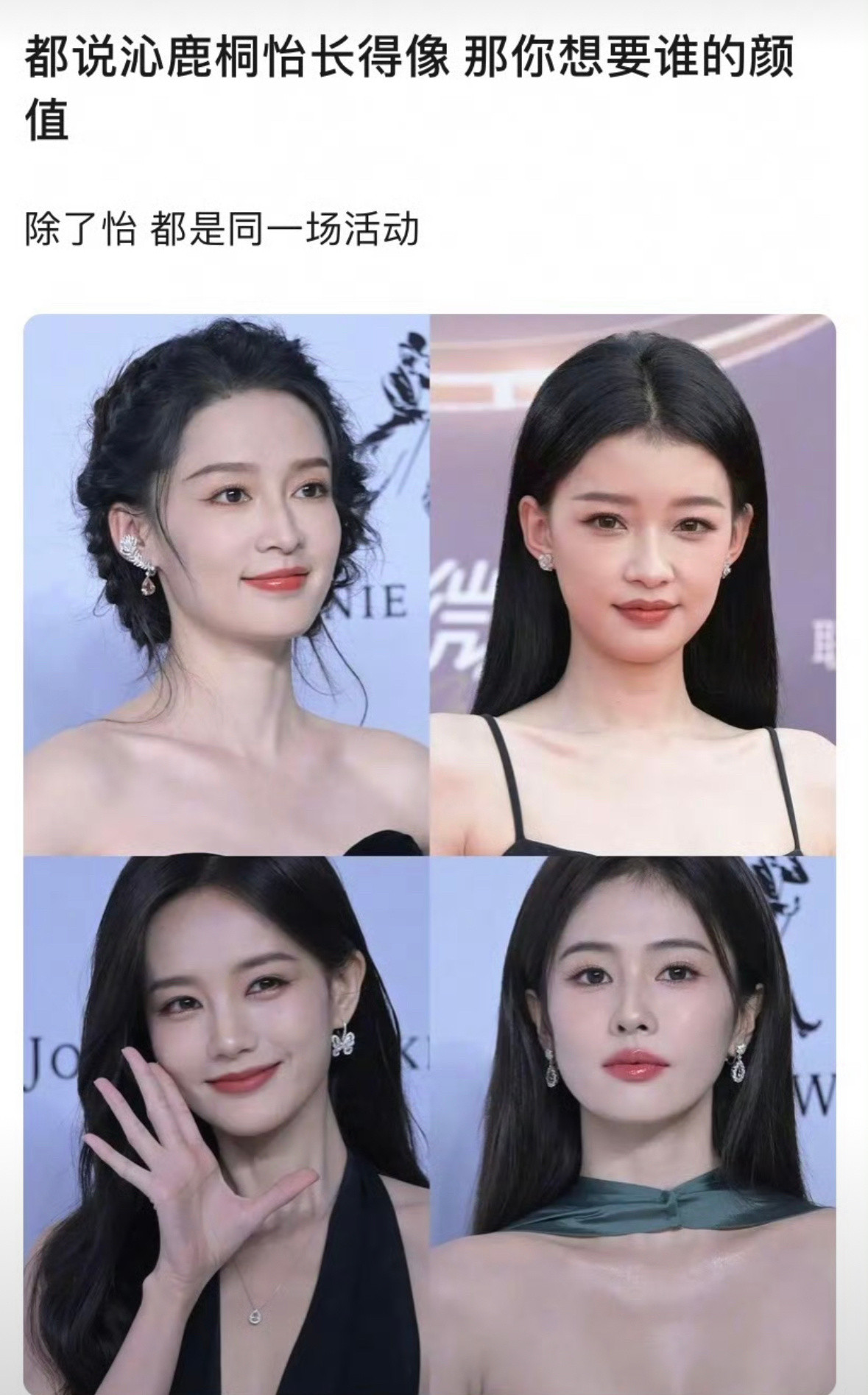 李沁、孙怡、李一桐、白鹿你们最想要谁的长相？​​​