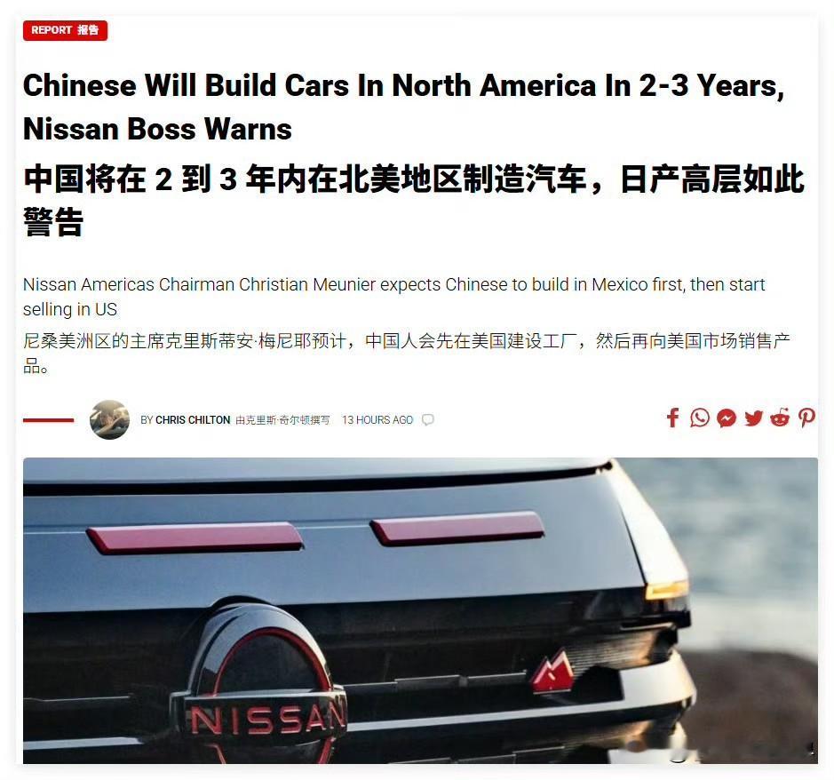 日产高管预判，2到3年内中国车企将在墨西哥建厂，然后借道把车卖到美国。美国网