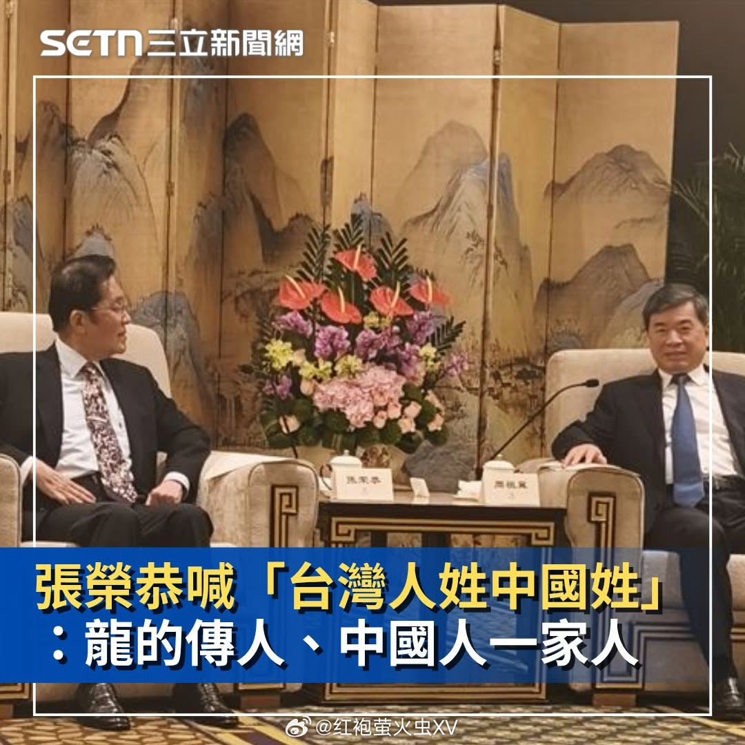 国民党副主席张荣恭：“积极的国共关系是台海和平的中流砥柱。几百年来大多数台湾人的