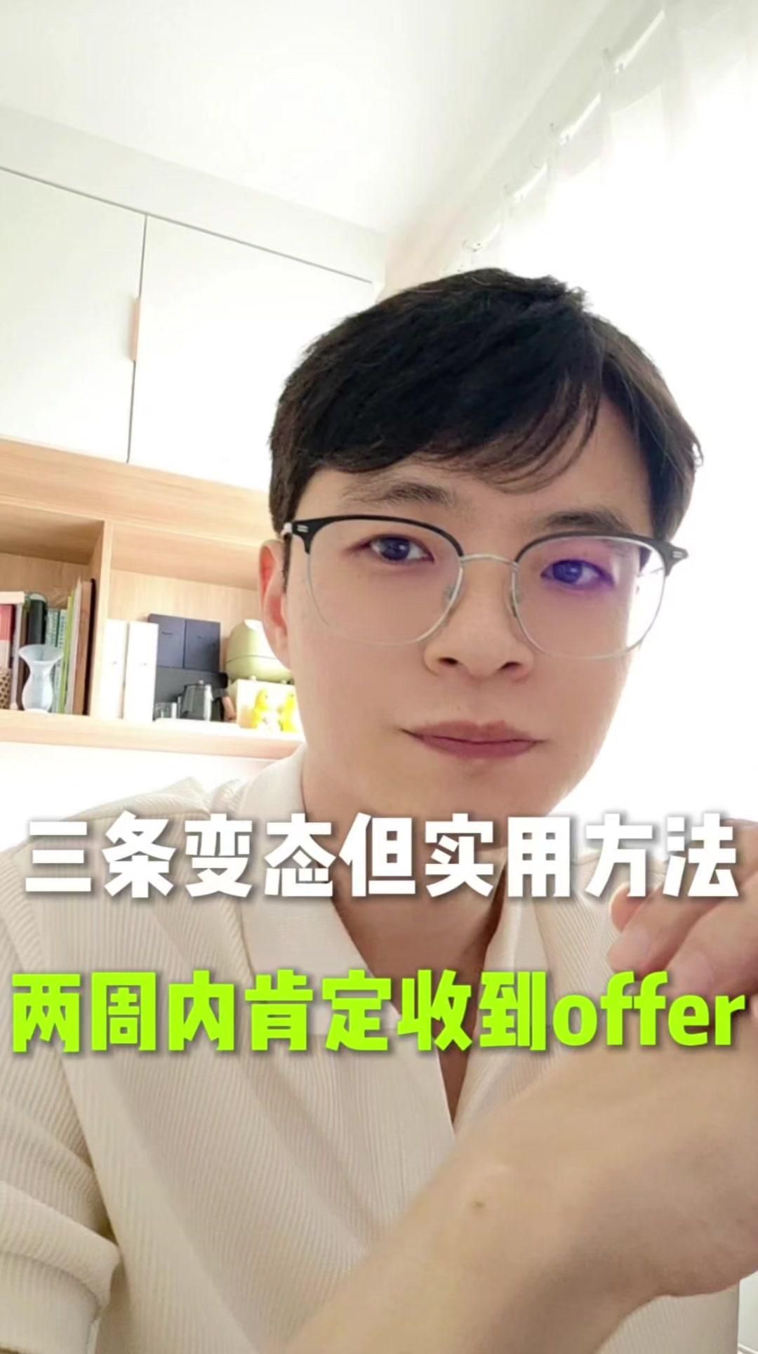 三个方法两周内拿到offer