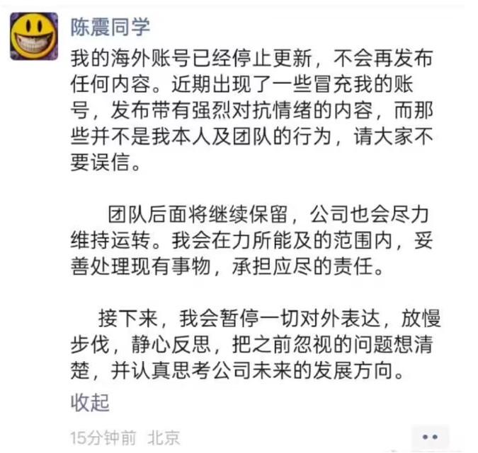 陈震通过朋友圈发声。1.海外账号停止更新2.公司尽力维持运转，承担应尽责任