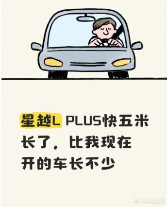 星越LPLUS快五米长了，比我现在开的车长不少。说实在的有点担心日常好不好开，老小区路窄车位小，太大